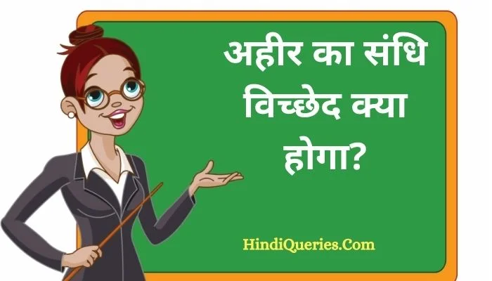 अहीर का संधि विच्छेद | Ahir Ka Sandhi Vichchhed