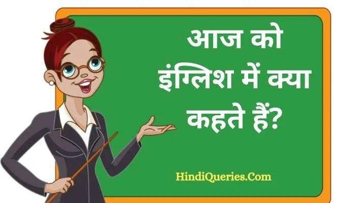 आज को इंग्लिश में क्या कहते हैं? | Aaj ko english mein kya kahate hain