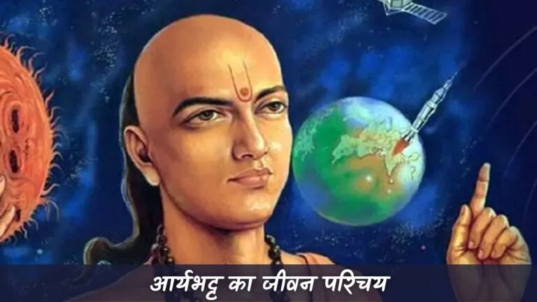 आर्यभट्ट का जीवन परिचय | Aryabhatt Ka Jivan Parichay