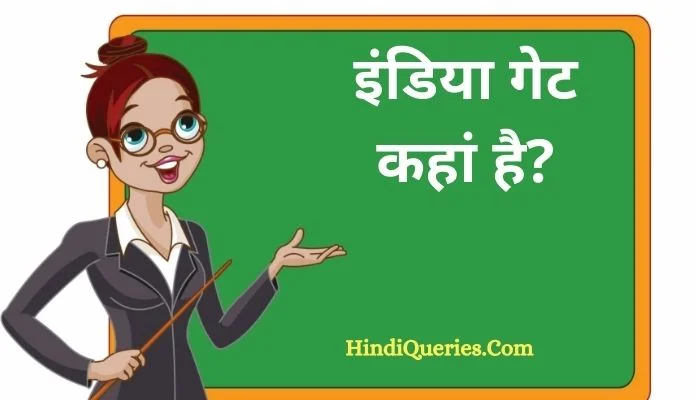इंडिया गेट कहां है? | India Gate kahan hai