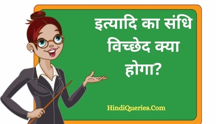 इत्यादि का संधि विच्छेद | Ityadi Ka Sandhi Vichchhed