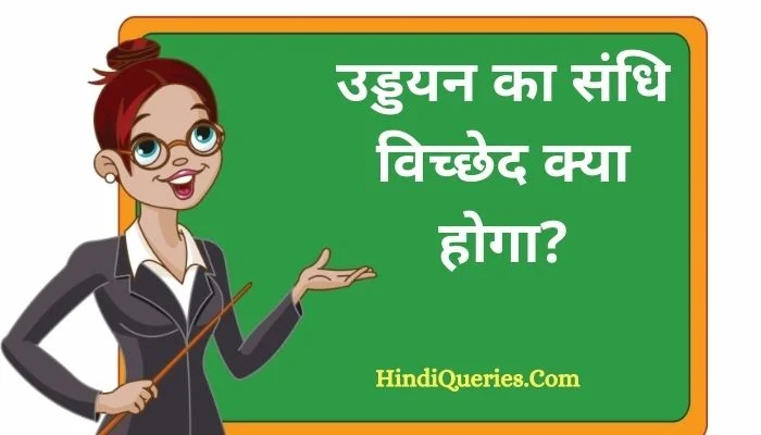 उड्डयन का संधि विच्छेद | Uddayan Ka Sandhi Vichchhed