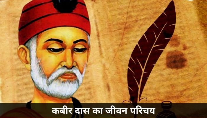 कबीर दास का जीवन परिचय | Kabir Das Ka Jivan Parichay