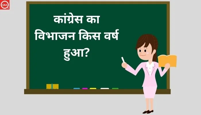 कांग्रेस का विभाजन किस वर्ष हुआ? | Congress Ka Vibhajan Kis Varsh Hua