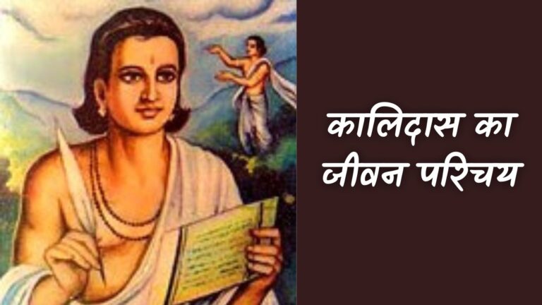 कालिदास का जीवन परिचय | Kalidas Ka Jivan Parichay