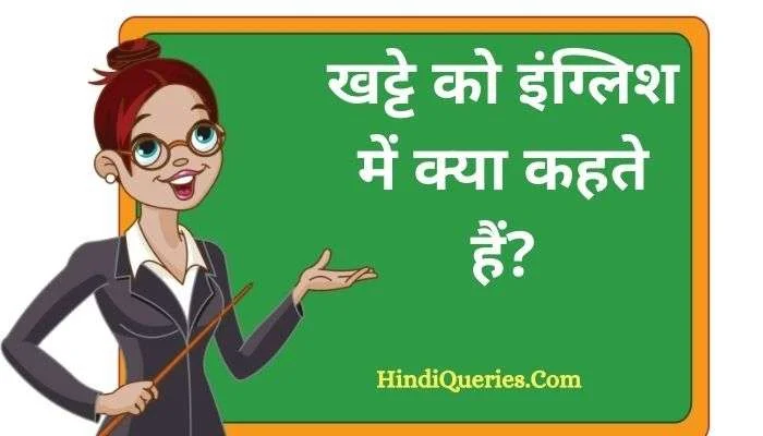 खट्टे को इंग्लिश में क्या कहते हैं? | Khatte ko english mein kya kahate hain