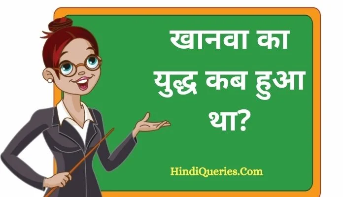 खानवा का युद्ध कब हुआ था? | Khanwa ka yuddh kab hua tha