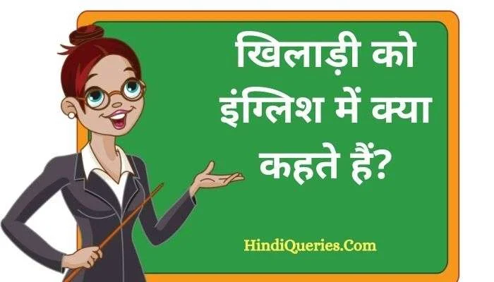खिलाड़ी को इंग्लिश में क्या कहते हैं? | Khiladi ko english mein kya kahate hain