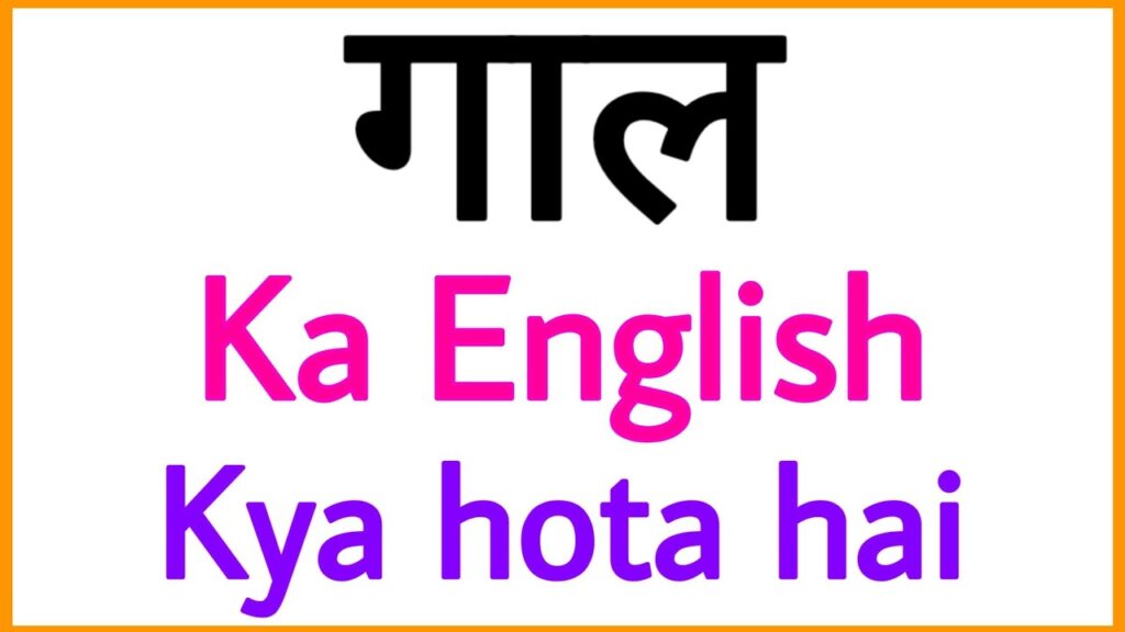 गाल को इंग्लिश में क्या कहते हैं? | Gaal ko english mein kya kahate hain