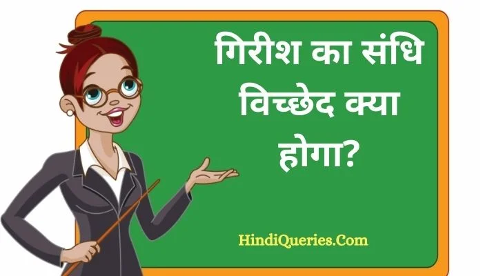 गिरीश का संधि विच्छेद | Girish Ka Sandhi Vichchhed