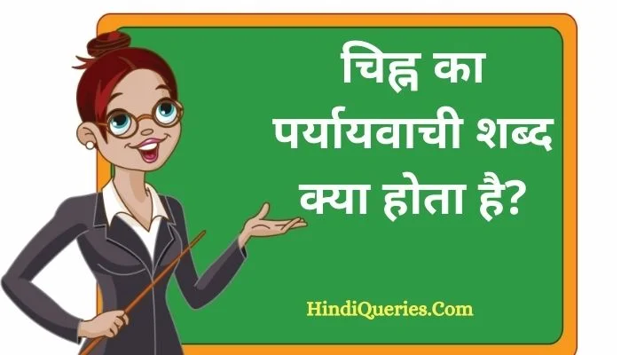 चिह्न का पर्यायवाची शब्द क्या होता है? | Chinh Ka Paryayvachi Shabd in Hindi