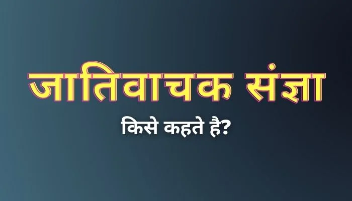 जातिवाचक संज्ञा किसे कहते हैं? | Jativachak Sangya Kise Kahate Hain