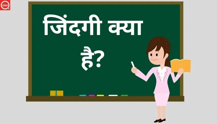 जिंदगी क्या है? | Zindagi Kya Hai