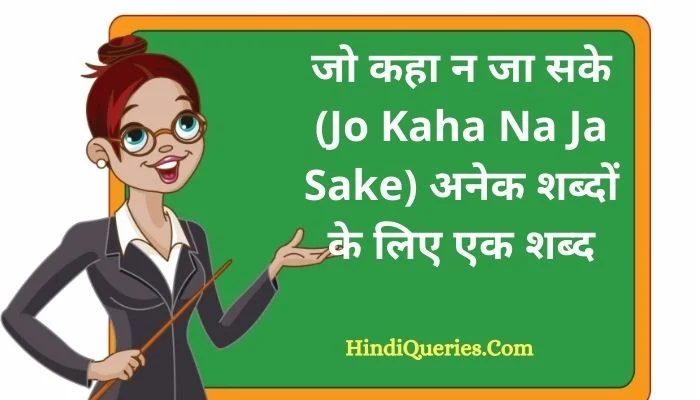 जो कहा न जा सके (Jo Kaha Na Ja Sake) अनेक शब्दों के लिए एक शब्द
