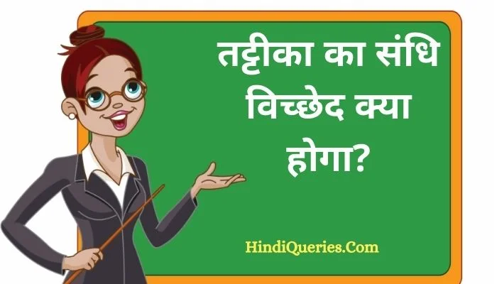 तट्टीका का संधि विच्छेद | Tattika Ka Sandhi Vichchhed