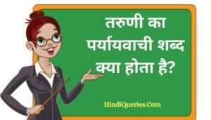 तरुणी का पर्यायवाची शब्द क्या होता है? | Taruni Ka Paryayvachi Shabd in Hindi
