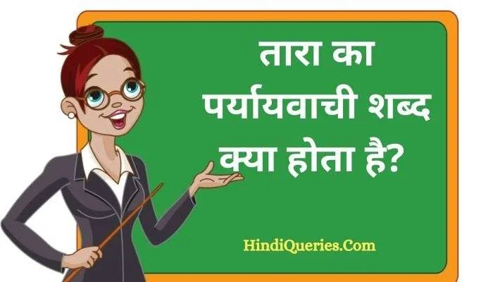 तारा का पर्यायवाची शब्द क्या होता है? | Tara Ka Paryayvachi Shabd in Hindi