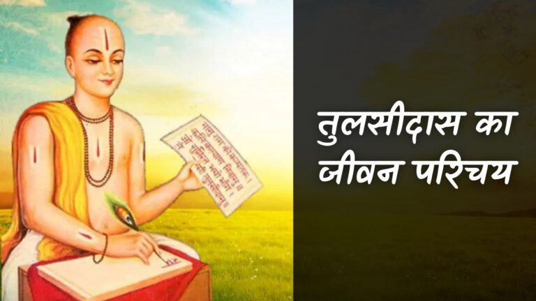 तुलसीदास का जीवन परिचय | Tulsidas Ka Jivan Parichay