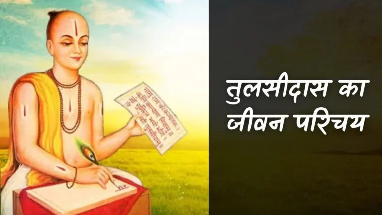 तुलसीदास का जीवन परिचय | Tulsidas Ka Jivan Parichay