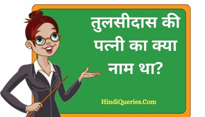 तुलसीदास की पत्नी का क्या नाम था? | Tulsidas ki patni ka kya naam tha
