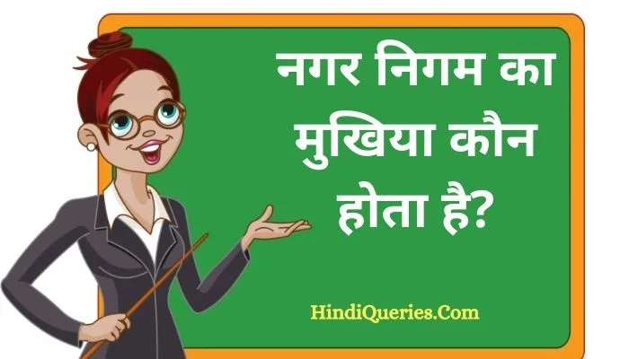 नगर निगम का मुखिया कौन होता है? | Nagar Nigam ka mukhiya kaun hota hai