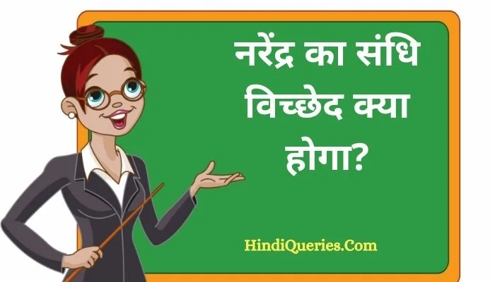 नरेंद्र का संधि विच्छेद | Narendra Ka Sandhi Vichchhed