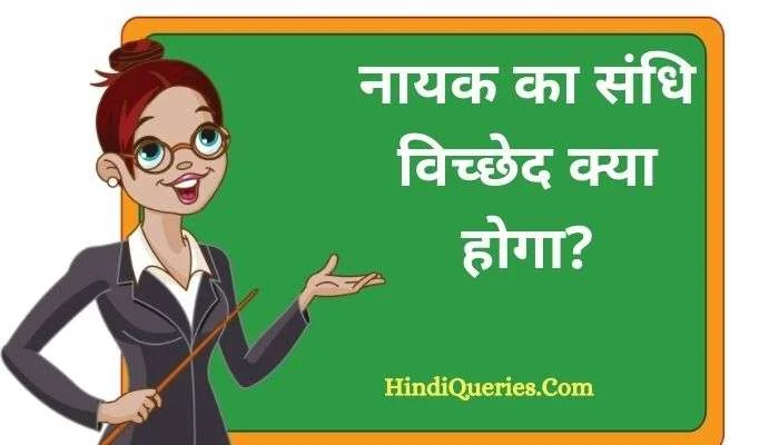 नायक का संधि विच्छेद | Nayak Ka Sandhi Vichchhed