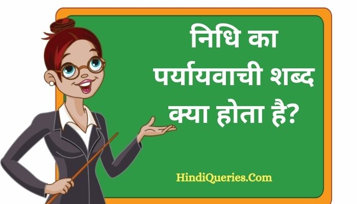 निधि का पर्यायवाची शब्द क्या होता है? | Nidhi Ka Paryayvachi Shabd in Hindi