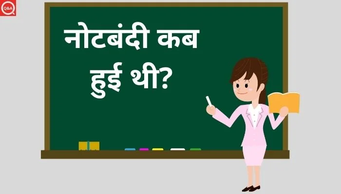 नोटबंदी कब हुई थी? | Notebandi Kab Hui Thi