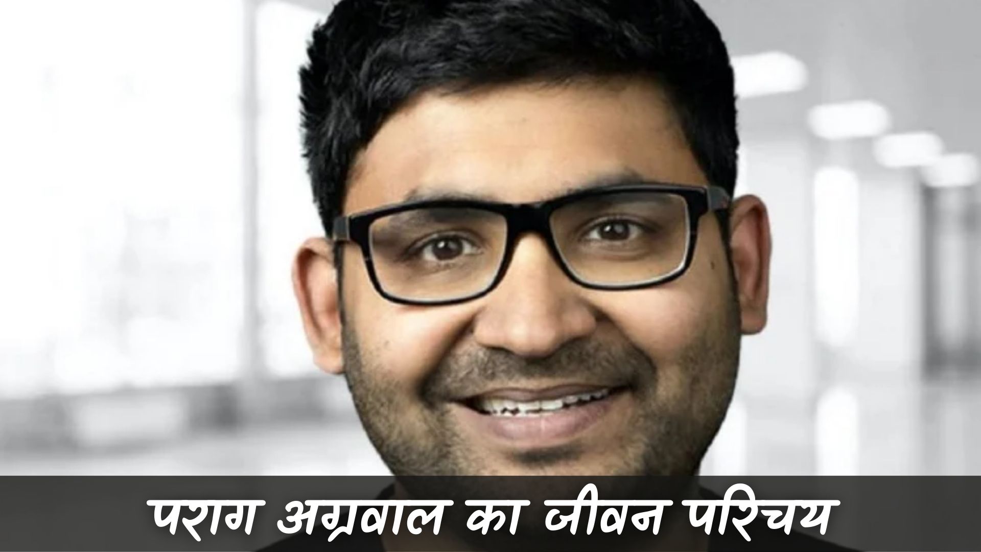 पराग अग्रवाल का जीवन परिचय ( Parag Agrawal Biography in Hindi)