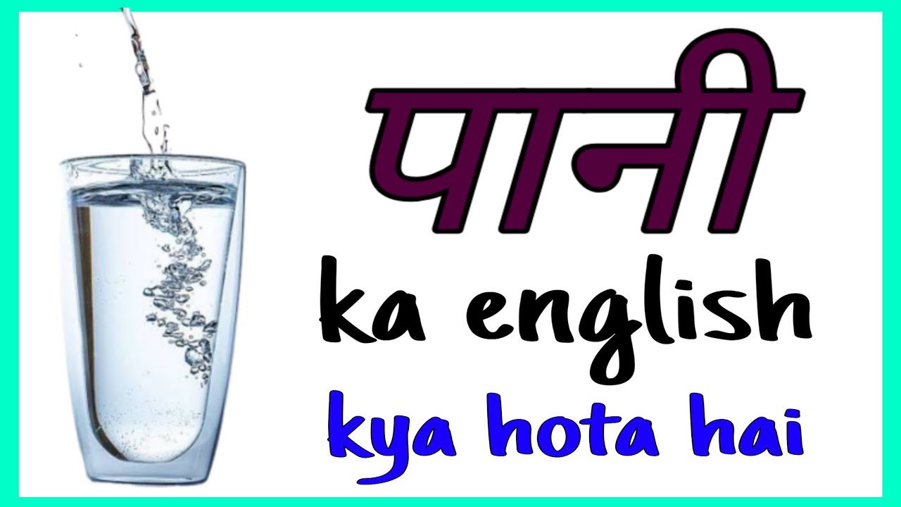 पानी को इंग्लिश में क्या कहते हैं? | Pani ko english mein kya kahate hain