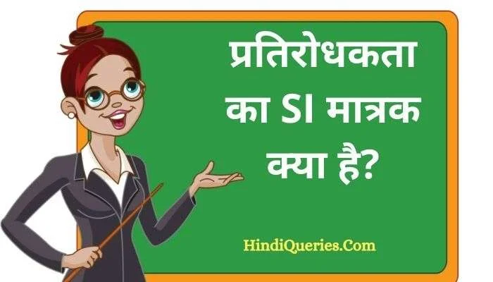 प्रतिरोधकता का SI मात्रक क्या है? | Pratirodhakta Ka SI Matrak Kya Hai