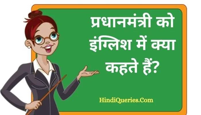 प्रधानमंत्री को इंग्लिश में क्या कहते हैं? | Pradhanmantri ko english mein kya kahate hain