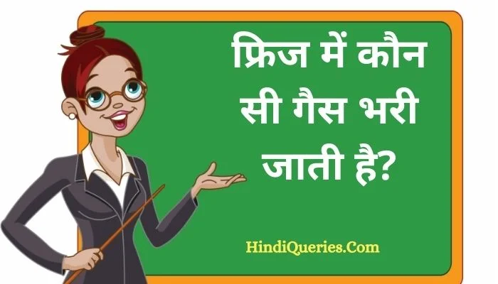 फ्रिज में कौन सी गैस भरी जाती है? | Fridge mein kaun si gas bhari jati hai