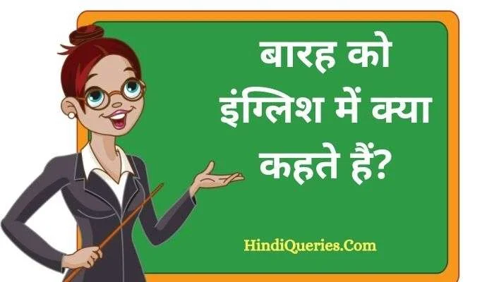बारह को इंग्लिश में क्या कहते हैं? | 12 ko english mein kya kahate hain