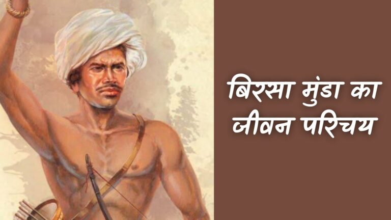 बिरसा मुंडा का जीवन परिचय | Birsa Munda Ka Jeevan Parichay