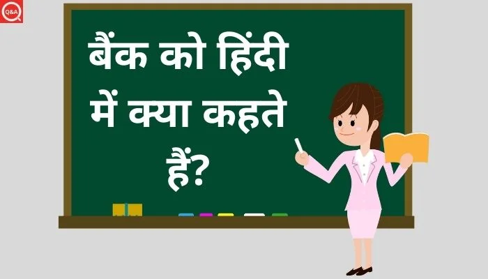 बैंक को हिंदी में क्या कहते हैं? | Bank Ko Hindi Mein Kya Kahate Hain