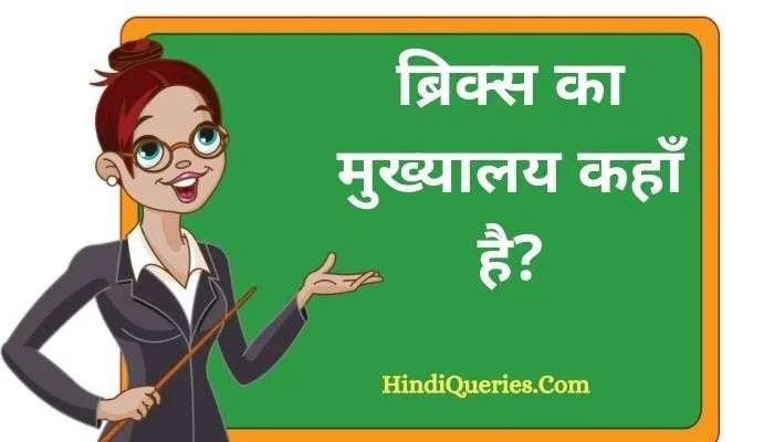 ब्रिक्स का मुख्यालय कहाँ है? | Brics Ka Mukhyalaya Kahan Hai