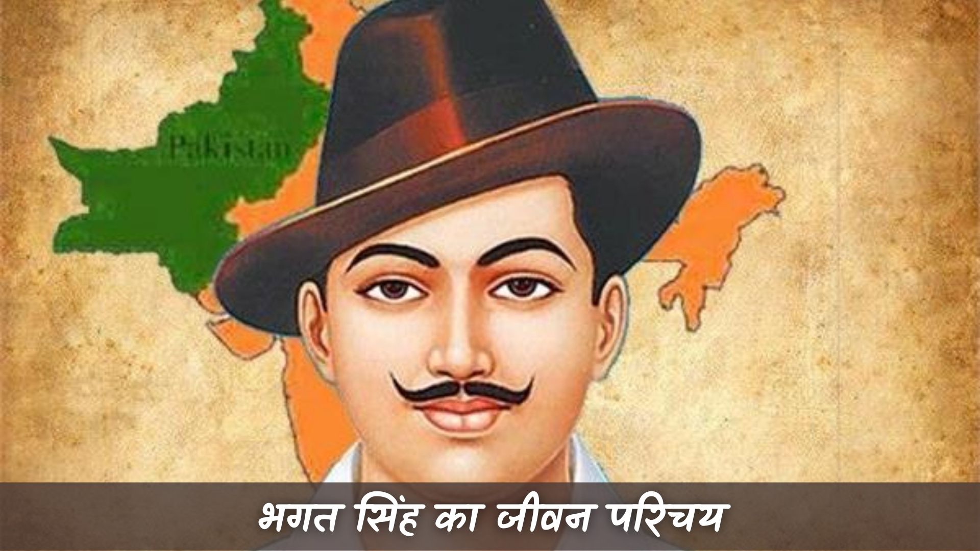 भगत सिंह का जीवन परिचय | Bhagat Singh Ka Jivan Parichay