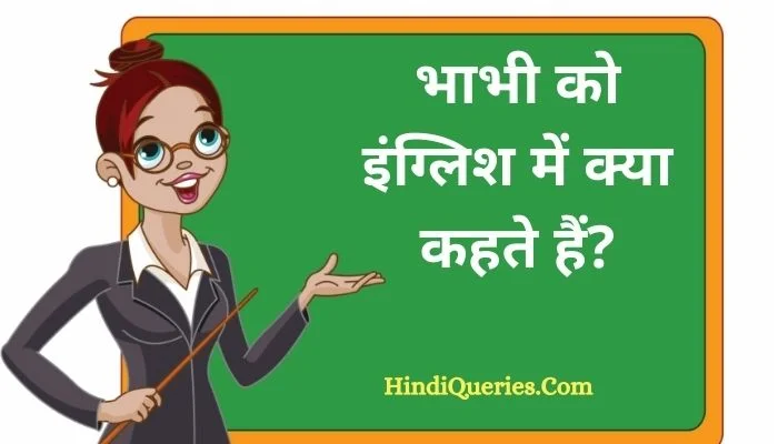 भाभी को इंग्लिश में क्या कहते हैं? | Bhabhi ko english me kya kehte hai