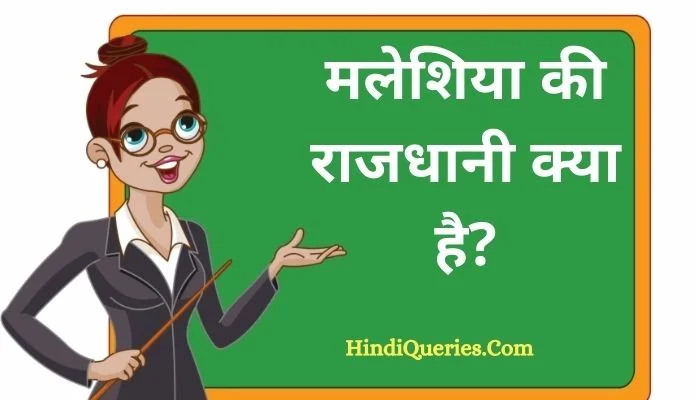 मलेशिया की राजधानी क्या है? | Malaysia Ki Rajdhani Kya Hai