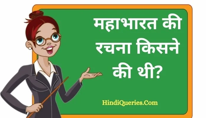 महाभारत की रचना किसने की थी? | Mahabharat ki rachna kisne ki thi