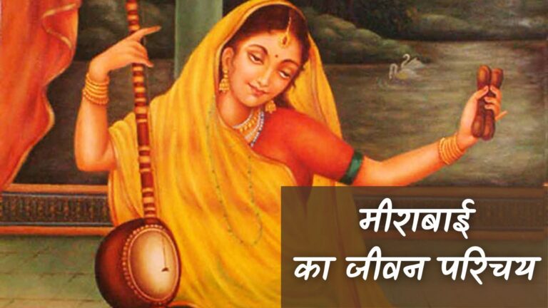मीराबाई का जीवन परिचय | Mirabai Ka Jivan Parichay