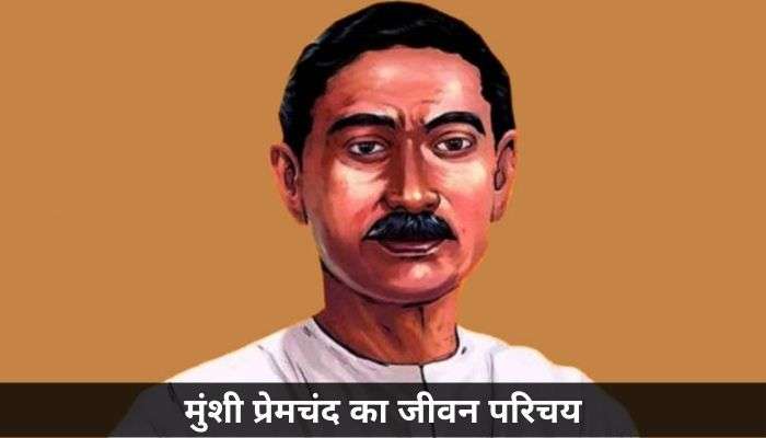 मुंशी प्रेमचंद का जीवन परिचय | Munshi Premchand Biography in Hindi