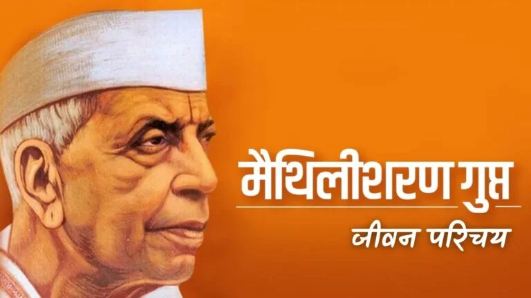 मैथिलीशरण गुप्त का जीवन परिचय | Maithili Sharan Gupt Ka Jeevan Parichay