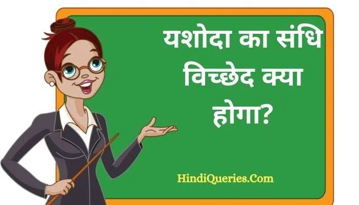यशोदा का संधि विच्छेद | Yashoda Ka Sandhi Vichchhed