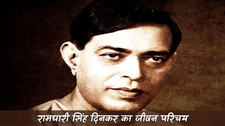 रामधारी सिंह दिनकर का जीवन परिचय | Ramdhari Singh Dinkar Ka Jivan Parichay