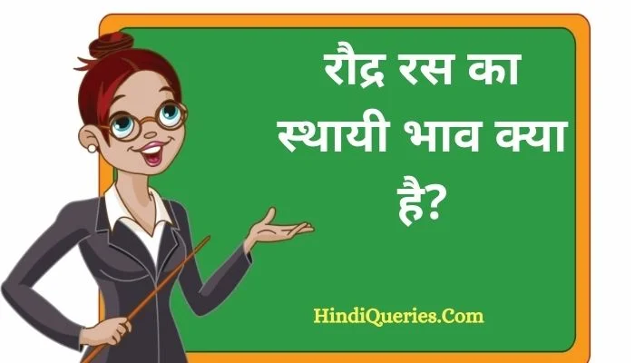 रौद्र रस का स्थायी भाव क्या है? | Raudra Ras ka sthayi bhav kya hai