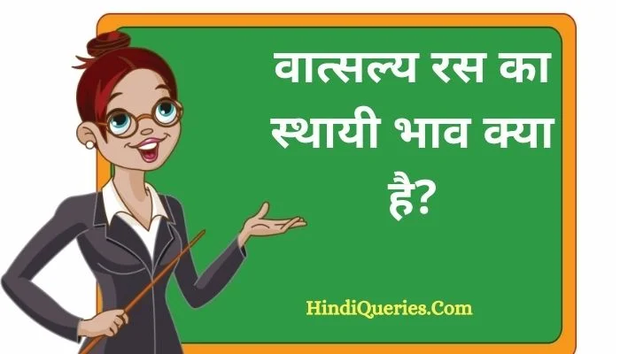 वात्सल्य रस का स्थायी भाव क्या है? | Vatsalya Ras ka sthayi bhav kya hai