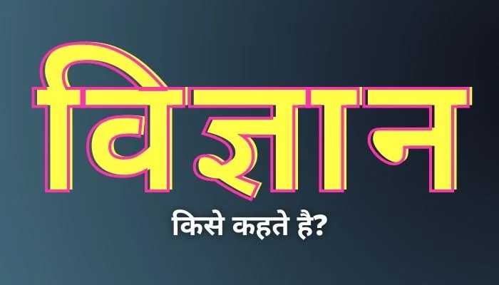 विज्ञान किसे कहते हैं? | Vigyan Kise Kahate Hain